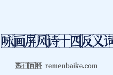 咏画屏风诗十四反义词是什么意思的图片